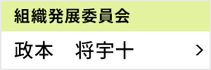 組織発展委員会 委員長 政本 将宇十