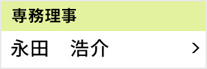 専務理事長 永田 浩介