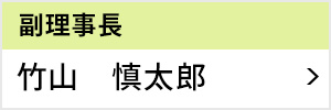 副理事長 竹山 慎太郎