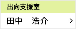 出向支援室 室長 田中 浩介