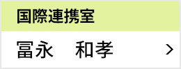 国際連携室 室長 冨永 和孝