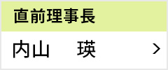 直前理事長 内山 瑛