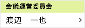 会議運営委員会 委員長 渡辺 一也