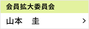 人会員拡大委員会 委員長 山本 圭