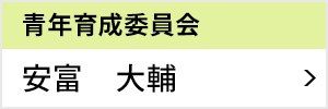 青年育成委員会 委員長 安富 大輔