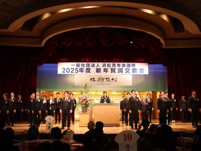 新年賀詞交歓会