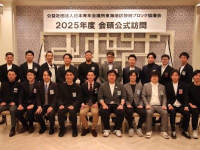 公益社団法人日本青年会議所東海地区ブロック協議会会頭公式訪問