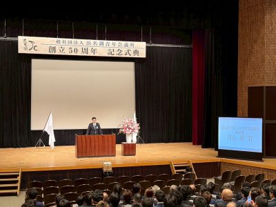 浜名湖青年会議所創立50周年記念式典