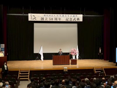 浜名湖青年会議所創立50周年記念式典