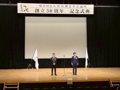 浜名湖青年会議所創立50周年記念式典