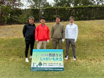西部5JCじゃがいも大会