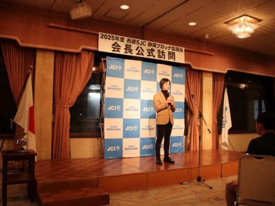 西部5JC静岡ブロック協議会会長公式訪問
