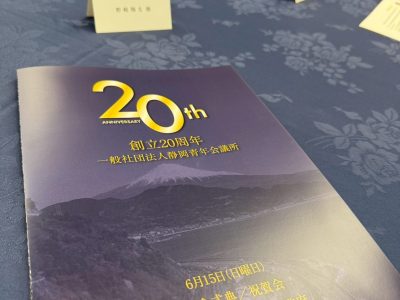 静岡青年会議所創立20周年記念式典