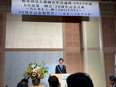 静岡青年会議所創立20周年記念式典