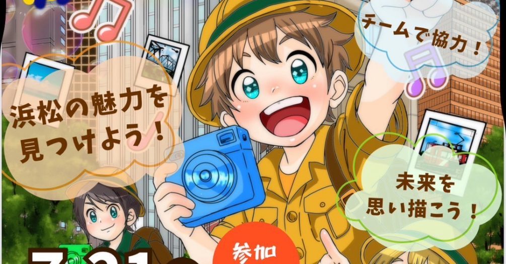 チェキde浜松探検