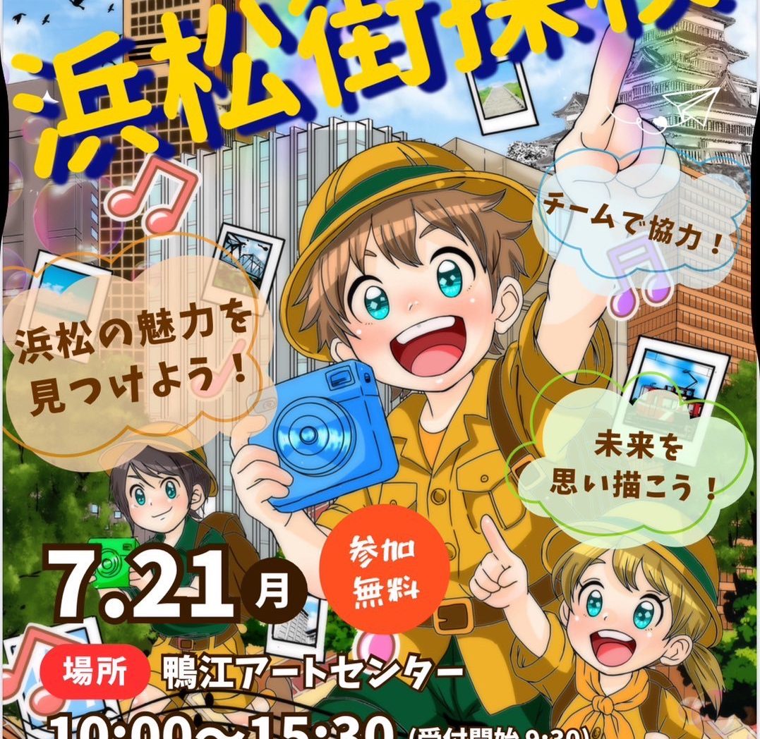 チェキde浜松探検