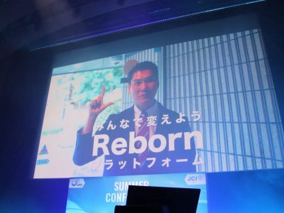 サマーコンファレンス2025