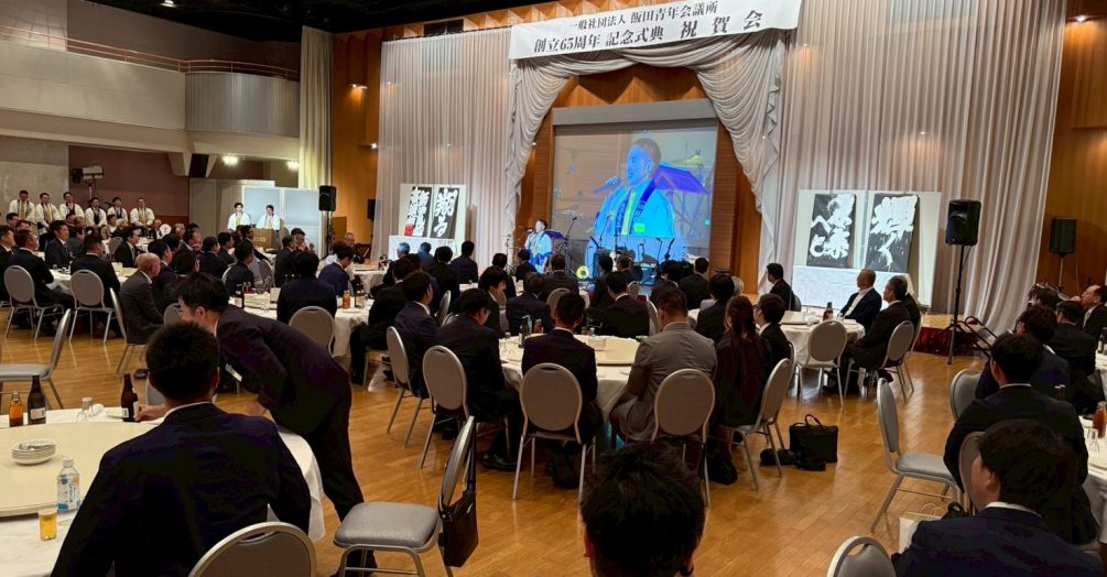 飯田青年会議所創立65周年記念式典