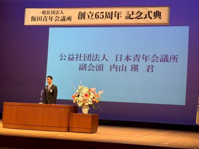 飯田青年会議所創立65周年記念式典