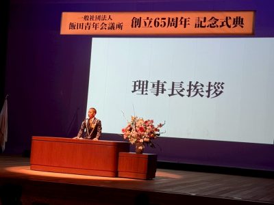 飯田青年会議所創立65周年記念式典