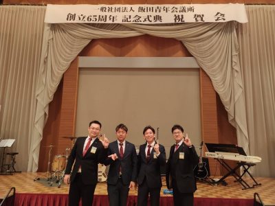飯田青年会議所創立65周年記念式典