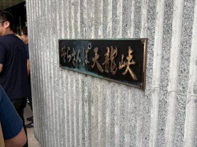 三遠南信交流会