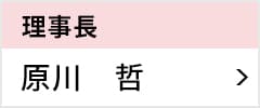 理事長 原川 哲