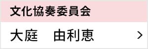 文化協奏委員会 大庭 由利恵