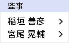 監事 稲垣 善彦、宮尾 晃輔