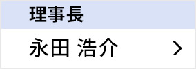 理事長 永田 浩介