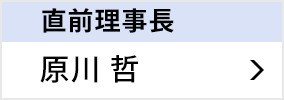 直前理事長 原川 哲