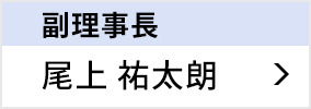 副理事長 尾上 祐太朗