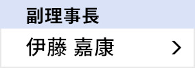 副理事長 伊藤 嘉康