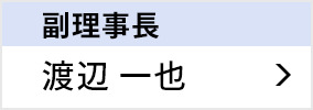 副理事長 渡辺 一也