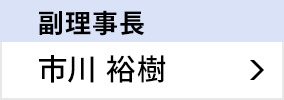 副理事長 市川 裕樹