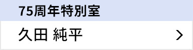 75周年特別室 久田 純平