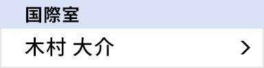 国際室 木村 大介