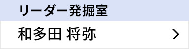 リーダー発掘室 和多田 将弥