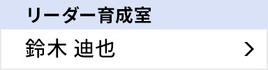 リーダー育成室 鈴木 迪也