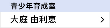 青少年育成室 大庭 由利恵
