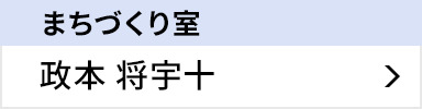 まちづくり室 政本 将宇十