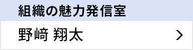 組織の魅力発信室 野﨑 翔太