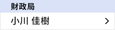 財政局 小川 佳樹