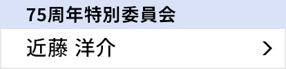 75周年特別委員会 近藤 洋介