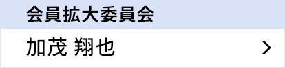 会員拡大委員会 加茂 翔也