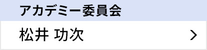 アカデミー委員会 松井 功次