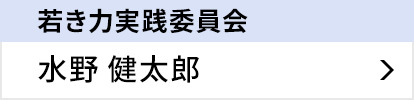 若き力実践委員会 水野 健太郎