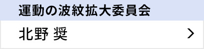 運動の波紋拡大委員会 北野 奨