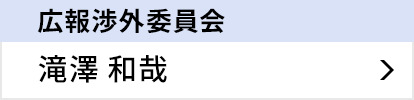 広報渉外委員会 滝澤 和哉