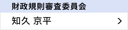 財政規則審査委員会 知久 京平